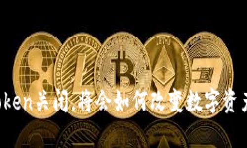 如果没有imToken关闭，将会如何改变数字资产管理的未来？