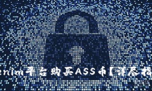 如何通过Tokenim平台购买ASS币？详尽指南与实用技巧