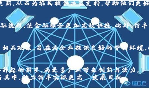 信丰互联网区块链有哪些？探索信丰新经济的未来

区块链, 信丰, 互联网, 产业升级, 新经济/guanjianci

在这个数字化时代，区块链技术已经成为各个行业变革的重要推手。信丰县，作为一个快速崛起的地方，正在积极地融入这场全球性的技术潮流。那么，信丰互联网区块链有哪些亮点和优势呢？在接下来的内容中，我们将深入探讨这一主题，揭示信丰互联网区块链的潜能和未来前景。

区块链的基本概念
区块链，简单来说，是一个去中心化的、不可篡改的数字账本。它通过分布式的网络管理，确保数据的安全性与透明度，这使得区块链在金融、医疗、物流等多个行业中得到广泛应用。在信丰，区块链技术的探索早已开始。

信丰区块链的发展现状
信丰作为赣州市下辖的县区，近年来在经济、科技等领域均有显著发展。随着区块链技术的逐渐普及，信丰开始引入这一先进技术，积极探索数字经济的新模式。
目前，信丰已经涌现出一些基于区块链技术的项目，这些项目不仅改善了传统产业的效率，还为当地经济发展注入了新的活力。

信丰互联网区块链的应用场景
信丰互联网区块链的应用场景主要集中在几个方面。首先，农业领域的区块链应用，能够实现农业产品的溯源。这意味着消费者能够清晰地了解其所购产品的来源，从而提高食品安全性，这项技术在信丰的农业现代化转型中起到了关键作用。
其次，信丰的供应链管理也在借助区块链技术进行升级。例如，在物流环节，通过区块链可以实现多方信息的共享和透明，降低交易成本，提高效率，便利了商家与客户之间的信任建立。

信丰区块链与大数据的融合
区块链技术的有效应用离不开大数据。信丰县通过结合大数据分析，赋予区块链更强大的功能。比如，农业数据可以通过区块链进行实时更新，从而为农民提供决策支持，帮助他们更好地种植和管理作物。通过这种方式，信丰不仅推动了农业的高效发展，也促进了数据经济的成长。

区块链技术在信丰的未来发展趋势
未来，随着区块链技术的不断成熟，信丰将更深入地应用这一技术。例如，在金融服务领域，区块链支付和智能合约的引入有望简化传统金融流程，使金融服务更加高效快捷。此外，信丰也可以通过与其他地区的区块链企业合作，拓展更广阔的市场。

政策支持与生态系统建设
信丰的发展不仅依赖于企业和技术的创新，政府的政策支持也是至关重要的。为了鼓励区块链技术的应用与发展，信丰政府正在不断出台相关政策，旨在为企业提供良好的营商环境。同时，信丰也致力于构建一个完整的区块链生态系统，包括科技企业、科研院校、创业孵化器等多方合作，以推动区块链技术的普及与应用。

结语
信丰互联网区块链的探索虽然还处于初级阶段，但其带来的变革与潜力不容小觑。在数字经济快速发展的背景下，信丰有望成为一颗冉冉升起的新星，为更多产业带来创新与活力。
相信在不久的将来，信丰将继续在区块链的浪潮中，谱写出属于自己的辉煌篇章。无论是农业、金融，还是供应链管理，区块链都能深入参与其中，助力信丰实现更高の发展目标。