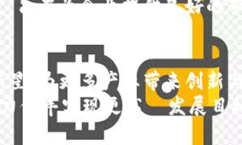 信丰互联网区块链有哪些？探索信丰新经济的未来

区块链, 信丰, 互联网, 产业升级, 新经济/guanjianci

在这个数字化时代，区块链技术已经成为各个行业变革的重要推手。信丰县，作为一个快速崛起的地方，正在积极地融入这场全球性的技术潮流。那么，信丰互联网区块链有哪些亮点和优势呢？在接下来的内容中，我们将深入探讨这一主题，揭示信丰互联网区块链的潜能和未来前景。

区块链的基本概念
区块链，简单来说，是一个去中心化的、不可篡改的数字账本。它通过分布式的网络管理，确保数据的安全性与透明度，这使得区块链在金融、医疗、物流等多个行业中得到广泛应用。在信丰，区块链技术的探索早已开始。

信丰区块链的发展现状
信丰作为赣州市下辖的县区，近年来在经济、科技等领域均有显著发展。随着区块链技术的逐渐普及，信丰开始引入这一先进技术，积极探索数字经济的新模式。
目前，信丰已经涌现出一些基于区块链技术的项目，这些项目不仅改善了传统产业的效率，还为当地经济发展注入了新的活力。

信丰互联网区块链的应用场景
信丰互联网区块链的应用场景主要集中在几个方面。首先，农业领域的区块链应用，能够实现农业产品的溯源。这意味着消费者能够清晰地了解其所购产品的来源，从而提高食品安全性，这项技术在信丰的农业现代化转型中起到了关键作用。
其次，信丰的供应链管理也在借助区块链技术进行升级。例如，在物流环节，通过区块链可以实现多方信息的共享和透明，降低交易成本，提高效率，便利了商家与客户之间的信任建立。

信丰区块链与大数据的融合
区块链技术的有效应用离不开大数据。信丰县通过结合大数据分析，赋予区块链更强大的功能。比如，农业数据可以通过区块链进行实时更新，从而为农民提供决策支持，帮助他们更好地种植和管理作物。通过这种方式，信丰不仅推动了农业的高效发展，也促进了数据经济的成长。

区块链技术在信丰的未来发展趋势
未来，随着区块链技术的不断成熟，信丰将更深入地应用这一技术。例如，在金融服务领域，区块链支付和智能合约的引入有望简化传统金融流程，使金融服务更加高效快捷。此外，信丰也可以通过与其他地区的区块链企业合作，拓展更广阔的市场。

政策支持与生态系统建设
信丰的发展不仅依赖于企业和技术的创新，政府的政策支持也是至关重要的。为了鼓励区块链技术的应用与发展，信丰政府正在不断出台相关政策，旨在为企业提供良好的营商环境。同时，信丰也致力于构建一个完整的区块链生态系统，包括科技企业、科研院校、创业孵化器等多方合作，以推动区块链技术的普及与应用。

结语
信丰互联网区块链的探索虽然还处于初级阶段，但其带来的变革与潜力不容小觑。在数字经济快速发展的背景下，信丰有望成为一颗冉冉升起的新星，为更多产业带来创新与活力。
相信在不久的将来，信丰将继续在区块链的浪潮中，谱写出属于自己的辉煌篇章。无论是农业、金融，还是供应链管理，区块链都能深入参与其中，助力信丰实现更高の发展目标。