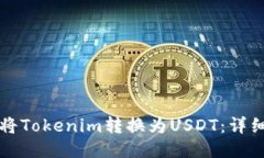 如何将Tokenim转换为USDT：详