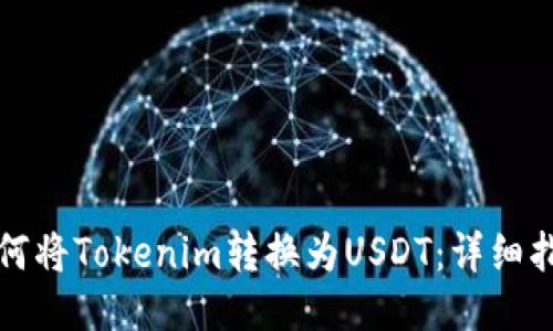 如何将Tokenim转换为USDT：详细指南
