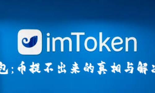 IM钱包：币提不出来的真相与解决方案