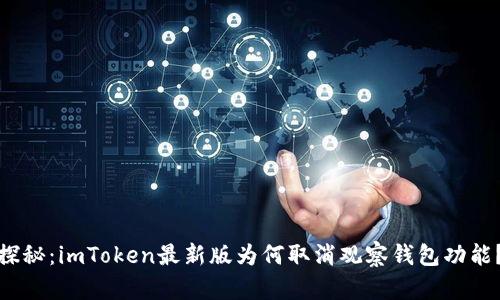 探秘：imToken最新版为何取消观察钱包功能？