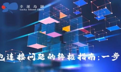 解决imToken钱包连接问题的终极指南：一步步教你重连钱包！