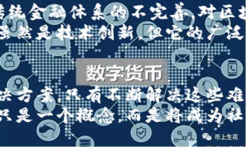 区块链技术可能遇到的问题有哪些？深度解析与趋势展望

区块链, 技术问题, 安全性, 监管, 扩展性/guanjianci

引言：区块链技术的崛起
近年来，区块链技术以其去中心化、安全性和透明性等特点，迅速成为了投资者和开发者关注的焦点。从比特币的成功到以太坊的智能合约，区块链的应用场景不断扩展，涵盖了金融、供应链管理、医疗等多个领域。然而，尽管区块链带来了诸多创新，但它的发展之路并非一帆风顺。在这篇文章中，我们将探讨区块链可能会遇到的一些问题以及未来的发展趋势。

1. 安全性问题：不可忽视的隐患
区块链的安全性一直是其成功的关键。然而，尽管其去中心化的特性为数据安全提供了一定的保障，但仍然存在着多种安全隐患。例如，智能合约的漏洞可以导致资金被盗取，按照统计，近几年来，因安全问题而造成的损失高达数十亿美元。攻击者可以利用合约中的漏洞，实施“重入攻击”，从而盗取资产。
此外，区块链网络也面临着51%攻击的风险。如果某个矿池或小组获得了超过50%的网络算力，他们便可以控制网络，从而进行双重支付或干扰交易的有效性。这种攻击虽然在大多数现有的区块链网络中几乎不可能发生，但在一些小型区块链项目中，依然存在这样的风险。

2. 扩展性挑战：如何处理高并发？
区块链的扩展性问题是衡量其实际应用效果的重要标准。随着用户数量的增加，交易量膨胀，许多区块链在处理高并发交易时显示出性能瓶颈。例如，比特币网络在同时处理大量交易时，会产生交易拥堵现象，导致用户支付的手续费一路飙升。这个问题对用户的体验造成了负面影响，降低了区块链的可用性。
为了缓解这一问题，各种方案相继被提出。例如，第二层解决方案如闪电网络（Lightning Network）及链下技术等，旨在提高处理速度。但这些方案的有效性以及如何实现广泛应用仍然面临挑战。如何找到平衡点，将是区块链技术未来发展的关键。

3. 监管和法律问题：如何适应变化的环境？
区块链的去中心化结构与现有的监管框架存在一定的矛盾，使得各国监管部门对其态度普遍谨慎。虽然区块链在数据透明性上有独特优势，但相对的，如何保持匿名性也是许多用户关注的问题。许多国家对于加密货币交易的监管政策也在不断变化，有时需要企业在法规和创新之间找到一种微妙的平衡。
例如，在中国，数字货币交易受到严格管控，频繁的政策调整让很多项目陷入模糊地带。全球范围内，各国在加密资产的监管方面尚未形成统一意见，监管的不确定性给项目方造成了较大的压力，影响了投资者的信心。

4. 用户采用与教育：拓宽拥护者的视野
尽管区块链有着巨大的潜力，但用户的接受度却是其普及的重要因素之一。更广泛的用户采用需依赖于对区块链知识的普及和教育。许多用户对区块链和加密货币仍然感到陌生，缺乏必要的知识和理解，这限制了他们的使用能力。
当下，许多创业公司开始致力于开发易于理解和使用的应用，以提高普通用户的参与度。通过专题讲座、在线课程及图文并茂的教育资料，更多的人可以逐步理解区块链的运作和潜在优势，这样一来，区块链技术的应用范围和市场接受度也会随之上升。

5. 能源消耗：环保与技术发展的矛盾
以比特币为代表的工作量证明（PoW）机制在高安全性的同时，也存在极高的能源消耗问题。比特币挖矿所需的电力消耗已引起了全球范围内的关注，有研究表明，其年耗电量已相当于某些中等国家的电力消耗总和。这一问题不仅在环保政策日益严格的今天显得更加突出，也让区块链的可持续性受到质疑。
为此，越来越多的项目在推进绿色技术。在共识机制方面，像以太坊正在向权益证明（PoS）转型，目标在于提高网络效率的同时，减少对环境的影响。只有在保证技术进步和环保并行的背景下，区块链才能迎接更广阔的前景。

6. 文化和社会因素：跨越信任的鸿沟
区块链的去中心化特性意味着用户更依赖于技术保障，而不同国家和地区的文化背景、社会信任感、法律体系等都可能对其接受程度产生影响。例如，某些国家由于传统金融体系的不完善，对区块链技术的接受度较高，而另一些国家则可能因为对技术的不信任，导致本地用户的参与度较低。
这也提醒着我们，区块链技术的推广不应仅局限于技术层面，还需要结合当地文化、法律及社会实际，营造一个信任的环境，以促进其在更广阔的社区中应用。区块链虽然是技术创新，但它的广泛应用则源于人的信任与接受。

总结：展望未来的挑战与机遇
区块链技术在迅猛发展的同时，面临着许多不可忽视的问题。这些问题既有技术层面的挑战，也有社会、文化和法律的多重影响。因此，未来的发展需关注多维度的解决方案。只有不断解决这些难题，才能推动区块链技术迈向更加成熟、可靠的未来。
然而，正是在这些挑战的背景下，新的机遇也随之而来，对技术的逐步改进和用户教育的深入开展，终将在某种程度上促进整个行业的进步。可以预见，区块链将不再只是一个概念，而是将成为社会各个角落不可或缺的一部分。