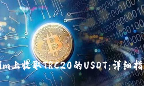 如何在Tokenim上收取TRC20的USDT：详细指南与实用技巧