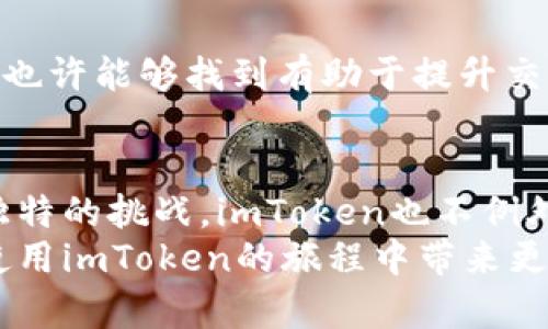  imToken慢速问题解析：提升效率的实用技巧与建议 / 

 guanjianci imToken, 钱包, 区块链, 交易, 速度 /guanjianci 

引言：慢速背后的困惑
在这个数字化快速发展的时代，各种区块链应用和数字钱包层出不穷。然而，许多用户在使用imToken时会感到困惑，甚至沮丧，因为他们发现交易的速度令人失望。这种愤怒和困扰并非个别现象，在用户社群中，关于imToken速度缓慢的讨论经常会被提及。

imToken是什么？
首先，我们需要理解imToken的本质。作为一个数字资产钱包，imToken支持多种主流区块链资产的储存和管理。它不仅为用户提供了便捷的资产管理方式，还连接了去中心化应用（DApp），使得用户可以更加方便地在区块链生态中进行交易和互动。
但在使用过程中，用户常常会遇到交易延迟的问题。这种情况不仅影响了用户的体验，更可能导致资金的损失。因此，探讨imToken速度慢的原因以及如何加快交易速度就显得尤为重要。

imToken慢速的原因
imToken速度慢的问题可以从多个方面来分析：

h41. 区块链网络拥堵/h4
首先，区块链网络本身的拥堵是一个主要原因。当大规模交易涌入时，特别是在热门的区块链网络上（如以太坊），交易确认时间往往会增加。这种网络拥堵的现象在高峰期尤为明显，极大地影响了用户体验。用户在发起交易后，可能需要等待更长的时间才能完成确认。

h42. 交易费用不足/h4
其次，交易费用的设置也会对速度产生影响。区块链网络的交易处理是基于矿工的选择，他们通常会优先处理交易费用较高的交易。如果用户在imToken中设定的交易费用过低，可能会导致交易处理的延迟。因此，合理设置交易费用是提升交易速度的一个关键因素。

h43. 网络环境因素/h4
除了区块链网络的原因，用户的网络环境也可能影响imToken的使用体验。不稳定的网络连接、低速的Wi-Fi或者移动数据都可能导致应用反应迟缓，给用户感觉速度慢。尤其是在一些地区，网络信号可能会受到多种因素的影响，从而影响到应用的性能。

提高imToken使用效率的建议
在了解了imToken速度慢的原因后，接下来，我们可以探索一些实用的建议，以帮助用户提高使用效率，体验：

h41. 适时选择交易时间/h4
在区块链网络较为空闲的时段进行交易，可以减少交易延误的可能性。通常，区块链网络的高峰时段发生在市场波动较大的时刻，当许多交易同时涌入时，就会造成拥堵。因此，观察市场动态，适时选择交易时间，可以大幅度提升交易确认速度。

h42. 设置合理的交易费用/h4
明智地设定交易费用至关重要。用户在发起交易时，可以选择适中的费用，以提高自己交易被快速处理的概率。imToken通常会根据网络状况给出推荐的交易费用，用户可以参考这些建议，选择适合自己的费用。

h43. 网络连接/h4
确保网络连接的稳定性，使用高速度的网络（如Wi-Fi）可以有效地减少因网络问题引起的交易延迟。此外，用户可以通过清理应用缓存、更新app版本等方式来imToken的运行效率，从而提升整体体验。

h44. 定期检查应用的更新/h4
软件的更新通常包含了性能和安全方面的。因此，定期检查并更新imToken到最新版本，不仅可以改善用户的使用体验，还能帮助用户充分利用新功能和安全特性。

h45. 了解和使用DApp/h4
imToken为用户提供了丰富的DApp生态系统，许多DApp可以在交易和资产管理上提供更好的支持和效率。通过涉及到的DApp，用户也许能够找到有助于提升交易速度的方法或工具。例如，一些DApp可以提供更高并发的交易处理能力，让用户在繁忙时段也能迅速完成交易。

总结
了解到imToken速度缓慢的问题以及解决方案后，用户可以有针对性地进行调整，提高自己的使用效率。每一个区块链应用都有其独特的挑战，imToken也不例外，然而通过合理选择交易时间、设置适当的费用，网络环境，及时更新软件等方式，用户能够在一定程度上增加交易的速度和流畅度。
总之，深入理解imToken的使用并采取针对性的措施，可以帮助用户在数字货币交易的世界中游刃有余。希望以上的建议能为您在使用imToken的旅程中带来更流畅的体验，让每一次交易都如同顺风而行，畅通无阻。