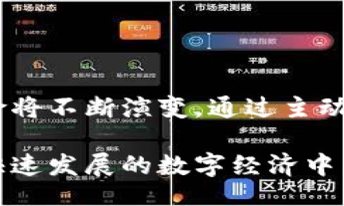  љ /lj 

imToken, 区块链, 数字钱包, 白名单, 加密货币/guanjianci

引言：数字钱包的重要性
在数字经济蓬勃发展的今天，区块链技术和加密货币日益受到关注，而数字钱包作为连接用户与区块链世界的重要工具，其重要性不言而喻。imToken 作为一个领先的数字钱包，致力于为用户提供安全、便捷的加密资产管理服务。然而，近期有关“imToken主机不在白名单中”的问题引起了用户的广泛关注。

什么是白名单?
首先，要明确什么是“白名单”。在网络安全及区块链技术的领域，白名单指的是被认可的实体列表，只有这些实体可以享有某些特权或访问特定的资源。这通常为保障系统的安全性以及防止恶意攻击而设立。在数字钱包的应用中，尤其是在进行交易或连接第三方平台时，用户的设备或地址能否被接受，常常取决于其是否在白名单之内。

imToken与白名单的关系
imToken 在其架构和功能上设计了多层的安全机制，其中包括白名单的设置。当用户的主机未能在白名单上，意味着该设备可能被限制访问某些核心功能或者进行特定交易。这种安全措施旨在保护用户资产不受损失，避免因恶意软件或非信任设备的接入而导致的风险。

为什么会出现主机不在白名单中的问题?
当你收到“imToken主机不在白名单中”的警告时，这可能是由多种原因造成的：
ul
    listrong设备识别问题：/strong当你尝试使用新设备或网络时，系统可能会误认为这是一个不受信任的来源。/li
    listrong网络环境变化：/strong常常在不同的网络环境下，尤其是公共网络，容易使系统触发安全警报。/li
    listrong软件版本过旧：/strong使用过旧版本的 imToken 可能会导致无法识别主机的白名单状态。/li
    listrong用户配置问题：/strong个别设置或操作可能意外导致设备的白名单状态失效。/li
/ul

解决方法：如何处理主机不在白名单中的问题?
如果你遇到这种情况，不必惊慌，以下是几种可能的解决方案：

h41. 确认设备和网络状态/h4
首先，确保你正在使用的是经过验证的个人设备。对于公共电脑或他人设备，建议不要访问你的数字钱包。此外，切换到私人网络可能有助于提升安全性并避免白名单错误。

h42. 更新软件版本/h4
确保你的 imToken 更新到最新版本，这样可以避免许多已知的安全漏洞和识别问题。前往各大应用商店下载最新版本，是确保你在使用中不遇到问题的关键。

h43. 查看官方指导说明/h4
imToken 官方网站和社区论坛都有详细的指导邮件和知识库，结合这些资源可以找到针对特定问题的解决方法。社区交互也能让你获取其他用户的经验和建议。

h44. 联系客服支持/h4
如果依然无法解决，官方客服将是最有效的渠道。他们可以提供专业的支持，并针对你特定的问题给予指导。

如何预防再次出现白名单问题
为了避免今后再遇到“imToken主机不在白名单中”的问题，可以考虑以下几点:

h41. 定期检查设备安全/h4
保持个人计算机和手机的安全措施，定期更新操作系统和防病毒软件，确保防护机制的有效性。

h42. 不随意使用公共网络/h4
公共 Wi-Fi 网络往往存在安全隐患，尽量在私人网络上操作金融事务。在选择连接的网络时，务必谨慎，确保其安全性。

h43. 熟悉 imToken 功能与设置/h4
积极参与社区活动，了解 imToken 的各种功能和可能影响安全性设置的因素，对个人资产的管理有极大的益处。

结语：数字资产管理中的主动防御 
面对“imToken主机不在白名单中”的问题，我们不应仅仅关注其表面，而是要深入理解背后的安全架构。随着数字货币和区块链技术的发展，用户所面临的网络风险将不断演变。通过主动学习和合理应用安全措施，用户可以有效地保障自己的数字资产安全。保持警惕、及时更新和合理操作，都是在不断变化的数字时代中保护自我和资产的必要措施。

总之，imToken 以及类似的平台为我们提供了便捷的资产管理方法，但用户在享受这些服务的同时，也要加强对安全知识的学习和风险的应对。只有这样，才能在快速发展的数字经济中立于不败之地，充分享受区块链带来的巨大红利。