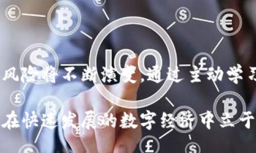  љ /lj 

imToken, 区块链, 数字钱包, 白名单, 加密货币/guanjianci

引言：数字钱包的重要性
在数字经济蓬勃发展的今天，区块链技术和加密货币日益受到关注，而数字钱包作为连接用户与区块链世界的重要工具，其重要性不言而喻。imToken 作为一个领先的数字钱包，致力于为用户提供安全、便捷的加密资产管理服务。然而，近期有关“imToken主机不在白名单中”的问题引起了用户的广泛关注。

什么是白名单?
首先，要明确什么是“白名单”。在网络安全及区块链技术的领域，白名单指的是被认可的实体列表，只有这些实体可以享有某些特权或访问特定的资源。这通常为保障系统的安全性以及防止恶意攻击而设立。在数字钱包的应用中，尤其是在进行交易或连接第三方平台时，用户的设备或地址能否被接受，常常取决于其是否在白名单之内。

imToken与白名单的关系
imToken 在其架构和功能上设计了多层的安全机制，其中包括白名单的设置。当用户的主机未能在白名单上，意味着该设备可能被限制访问某些核心功能或者进行特定交易。这种安全措施旨在保护用户资产不受损失，避免因恶意软件或非信任设备的接入而导致的风险。

为什么会出现主机不在白名单中的问题?
当你收到“imToken主机不在白名单中”的警告时，这可能是由多种原因造成的：
ul
    listrong设备识别问题：/strong当你尝试使用新设备或网络时，系统可能会误认为这是一个不受信任的来源。/li
    listrong网络环境变化：/strong常常在不同的网络环境下，尤其是公共网络，容易使系统触发安全警报。/li
    listrong软件版本过旧：/strong使用过旧版本的 imToken 可能会导致无法识别主机的白名单状态。/li
    listrong用户配置问题：/strong个别设置或操作可能意外导致设备的白名单状态失效。/li
/ul

解决方法：如何处理主机不在白名单中的问题?
如果你遇到这种情况，不必惊慌，以下是几种可能的解决方案：

h41. 确认设备和网络状态/h4
首先，确保你正在使用的是经过验证的个人设备。对于公共电脑或他人设备，建议不要访问你的数字钱包。此外，切换到私人网络可能有助于提升安全性并避免白名单错误。

h42. 更新软件版本/h4
确保你的 imToken 更新到最新版本，这样可以避免许多已知的安全漏洞和识别问题。前往各大应用商店下载最新版本，是确保你在使用中不遇到问题的关键。

h43. 查看官方指导说明/h4
imToken 官方网站和社区论坛都有详细的指导邮件和知识库，结合这些资源可以找到针对特定问题的解决方法。社区交互也能让你获取其他用户的经验和建议。

h44. 联系客服支持/h4
如果依然无法解决，官方客服将是最有效的渠道。他们可以提供专业的支持，并针对你特定的问题给予指导。

如何预防再次出现白名单问题
为了避免今后再遇到“imToken主机不在白名单中”的问题，可以考虑以下几点:

h41. 定期检查设备安全/h4
保持个人计算机和手机的安全措施，定期更新操作系统和防病毒软件，确保防护机制的有效性。

h42. 不随意使用公共网络/h4
公共 Wi-Fi 网络往往存在安全隐患，尽量在私人网络上操作金融事务。在选择连接的网络时，务必谨慎，确保其安全性。

h43. 熟悉 imToken 功能与设置/h4
积极参与社区活动，了解 imToken 的各种功能和可能影响安全性设置的因素，对个人资产的管理有极大的益处。

结语：数字资产管理中的主动防御 
面对“imToken主机不在白名单中”的问题，我们不应仅仅关注其表面，而是要深入理解背后的安全架构。随着数字货币和区块链技术的发展，用户所面临的网络风险将不断演变。通过主动学习和合理应用安全措施，用户可以有效地保障自己的数字资产安全。保持警惕、及时更新和合理操作，都是在不断变化的数字时代中保护自我和资产的必要措施。

总之，imToken 以及类似的平台为我们提供了便捷的资产管理方法，但用户在享受这些服务的同时，也要加强对安全知识的学习和风险的应对。只有这样，才能在快速发展的数字经济中立于不败之地，充分享受区块链带来的巨大红利。