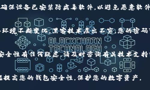   如何修改Tokenim钱包密码：一步一步教你轻松搞定 / 
 guanjianci Tokenim钱包, 修改密码, 钱包安全, 加密货币, 数字资产 /guanjianci 

引言：数字资产时代的安全守护
在当今的数字资产时代，虚拟货币的普及让越来越多的人开始关注自己的钱包安全。Tokenim钱包作为一款备受欢迎的加密货币钱包，其便捷性与安全性吸引了广大的用户群体。然而，随着技术的发展和网络环境的变化，定期更换钱包密码成为保护个人资产安全的重要环节。本文将详细讲解如何在Tokenim钱包中修改密码，从而帮助用户更好地保护自己的数字资产。

第一步：登录Tokenim钱包
首先，您需要打开您的Tokenim钱包应用程序或网站，并输入您的账号信息进行登录。确保您使用的是最新版本的应用，以保证安全性和功能的完整性。登录后，您将看到一个用户界面，其中包含您的资产概览和操作选项。在此界面中，请注意查找“账户设置”或者“安全设置”选项，这里通常是修改密码的入口。

第二步：导航至安全设置
在您成功登录后，请找到界面右上角或者侧边栏中的“设置”图标。点击后，您将在下拉菜单中看到“安全设置”或者“账户安全”的选项。此部分通常包含与密码、安全验证及隐私设置相关的信息。在这里，用户可以进行修改密码、启用两步验证等操作。

第三步：输入旧密码
在进入安全设置后，您会看到一个“修改密码”的选项。点击此选项后，系统通常会要求您输入旧密码，以确保是您本人在进行操作。这是一种常见的安全措施，旨在防止他人未授权访问您的账户。务必确保输入的旧密码是正确的，否则系统将无法验证。

第四步：设置新密码
当您成功输入旧密码后，系统会要求您设置一个新密码。在这里，您需要遵循一些制定的规则，比如密码长度、组合要求等。为了增强密码的安全性，建议使用大写字母、小写字母、数字以及特殊字符的组合，这样可以有效提高密码的复杂度。确保新密码不会与之前使用过的密码相同，以防止任何潜在的安全隐患。

第五步：确认新密码
在您设置完新密码后，系统会要求您再次确认输入，以确保没有输入错误。确保在两次输入中完全一致，一旦确认无误，您就可以继续进行下一步。这里需要特别注意，安全密码管理不仅仅是为了保护自己的资产，更是对个人信息的尊重与保护。

第六步：完成修改并安全退出
最后一步，当您确认新密码后，系统会提示您密码修改成功。建议您在更改密码后，立即退出账户，确保在公共或不安全的设备上不会留下任何痕迹。如果您是在个人设备上进行操作，务必确保设备已安装防病毒软件，以避免恶意软件的攻击。

为什么选择定期更换密码
在数字货币和加密钱包逐渐成为重要资产管理工具的背景下，用户常常会忽视密码安全的重要性。在这里，我们需要强调为什么定期更换密码是避免资产被盗的重要措施之一。首先，网络环境不断变化，黑客技术层出不穷，您的密码可能在不知情的情况下被泄露。其次，习惯性使用简单密码的用户，面对新型的攻击方式，极易成为受害者。因此，定期更换密码不仅能够提高账户的安全性，同时也能增进用户的安全意识。

总结与建议
Tokenim钱包提供了便捷的密码修改功能，而保护数字资产的安全不仅仅依赖于修改密码，更应结合其他安全手段例如两步验证、钱包备份及保持软件更新等措施。如果您对数字资产的安全性有任何疑虑，请及时咨询有关技术支持或查阅官方文档，确保自己的资产安全。

最后的提醒
在使用Tokenim钱包或其它加密货币平台时，请始终保持警惕。不随便点击可疑链接，不轻易分享个人信息，增强对网络安全的意识。通过定期更新密码以及使用复杂的密码组合，您将大幅提高您的钱包安全性，保护您的数字资产。