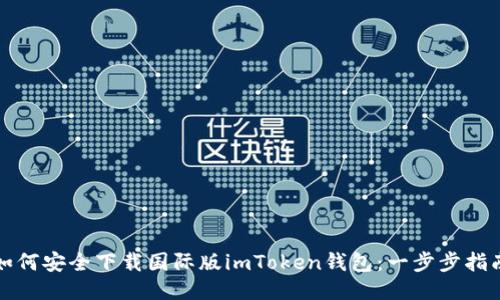 如何安全下载国际版imToken钱包：一步步指南
