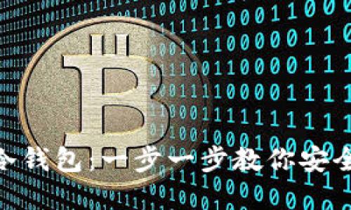 如何获得Tokenim冷钱包：一步一步教你安全管理你的加密资产
