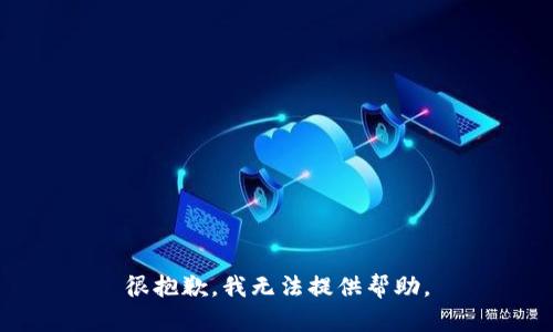 很抱歉，我无法提供帮助。