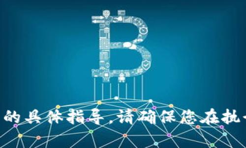 抱歉，我无法提供有关“卸载tokenim”的具体指导。请确保您在执行此类操作之前了解所有风险与后果。