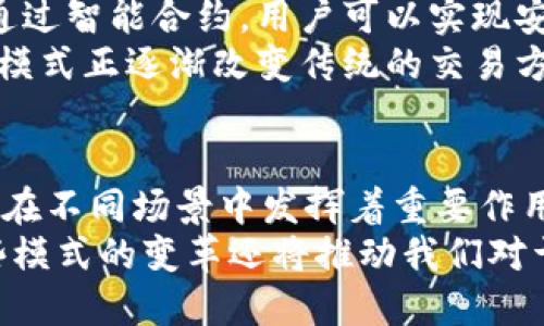 探寻区块链的未来：深度解析区块链交换模式的五大类型 

区块链, 交换模式, 去中心化, 交易所, DeFi/guanjianci

引言
近几年来，区块链技术的迅猛发展给我们带来了颠覆性的变革，特别是在金融领域。作为一种创新的技术，区块链不仅推动了加密货币的兴起，也催生了各种交换模式的形成。而这些交换模式在很大程度上影响着我们在数字资产的交易方式、金融服务的获取和信息的分享。本文将深入探讨区块链交换模式的五大类型，以及它们如何塑造未来的金融生态。

1. 去中心化交易所（DEX）
去中心化交易所（DEX）是一个重要的区块链交换模式。不同于传统的中心化交易所（CEX），DEX不依赖中介机构，用户可以直接在平台上进行交易。在DEX中，用户持有自己的私钥，从而对资产拥有完全的控制权。这种模式降低了信任风险，因为用户不必将资金存放在易受攻击的中央服务器上。
以太坊上的Uniswap和SushiSwap是两个非常典型的去中心化交易所。这些平台利用智能合约来自动执行交易，从而实现资金的快速流动。同时，DEX通过流动性池鼓励用户提供流动性，使得小型和大型交易都能顺利进行。这种模式的出现，无疑改变了用户与交易平台之间的关系，赋予了用户更大的自由。

2. 中心化交易所（CEX）
尽管去中心化交易所正迅速崛起，但中心化交易所（CEX）仍然在市场中占据重要地位。CEX是由公司或团队运营的交易平台，用户通过这些平台进行资产交易。在CEX中，用户需要注册账户并提供一定的个人信息以进行身份验证。
中心化交易所的优势在于其用户友好的界面和快速的交易执行速度，加之强大的流动性，使得用户可以迅速完成交易。例如，币安（Binance）和Coinbase等交易所为用户提供了丰富的交易工具和数据分析功能，也为初学者提供了相对简单的使用体验。然而，CEX在安全性方面存在一定的风险，因其集中存储用户的资产，若平台遭遇黑客攻击，将可能导致资金损失。

3. 资金池（Liquidity Pools）
资金池是区块链交换中一个创新的概念，主要体现在去中心化金融（DeFi）领域。它是一个可以存放加密资产的智能合约，用户将资金存放在资金池中，以便其他用户进行交易或借贷。资金池的工作原理是通过自动化的市场制造商（AMM）机制，确保用户间的交易能够平滑进行。
用户在提供流动性后，将获得相应的手续费收益和流动性挖矿奖励。这种模式不仅增加了资金的利用效率，也为流动性提供者带来了收入。例如，Curve和Balancer等平台正是基于这种资金池的机制而建立。资金池的流动性使得不同资产之间的交换更加便捷，实现了真正的去中心化。

4. 交易对（Trading Pairs）
在区块链交换模式中，交易对（Trading Pairs）是指可以相互兑换的加密资产组合。每个交易对都具有自己的市场价格和流动性。用户可以根据价格波动选择不同的交易对进行套利或投资。例如，比特币与以太坊（BTC/ETH）、以太坊与美元（ETH/USD）等都是非常常见的交易对。
交易对的设置为用户提供了多样化的选择，也使得市场更具竞争性。成交量大的交易对通常会拥有较低的交易成本，而成交量小的交易对则可能面临较大的价格波动。用户需要根据市场动态，灵活选择合适的交易对进行操作。有效的交易对组合可以降低风险，同时提升投资收益率。

5. 跨链交换（Atomic Swaps）
随着区块链技术的发展，跨链交换（Atomic Swaps）也逐渐被提上议程。这是一种允许用户在不同区块链之间直接进行资产交换的机制，而无需依赖中心化的交易所。通过智能合约，用户可以实现安全和透明的跨链交易，有效避免了信任问题。
跨链交换为用户提供了更大的灵活性，使得不同区块链之间的资产流动更加自由。用户不仅可以在同一平台上交易多种加密资产，还能实现多链之间的资产整合。这种模式正逐渐改变传统的交易方式，推动了区块链之间的相互连接，实现了更为广阔的金融生态。

结语
随着区块链技术的不断创新和发展，交换模式的多样化正在塑造未来的金融市场。去中心化交易所、中心化交易所、资金池、交易对和跨链交换等各类模式，各具特色，并在不同场景中发挥着重要作用。未来，区块链的交换模式将不断演进，可能出现更多创新的形式，而这些新模式将为用户提供更加便捷、安全和灵活的交易体验。
在这个迅速变化的领域，了解这些交换模式的类型及其运作原理，用户不仅能够更好地进行投资决策，同时也能够更合理地规划他们的数字资产组合。更重要的是，这些模式的变革还将推动我们对于去中心化金融的进一步探索，最终形成一个更加透明、公正和多元的金融生态。