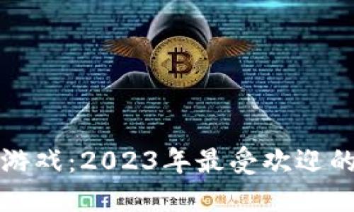 区块链棋牌解密游戏：2023年最受欢迎的策略娱乐新体验