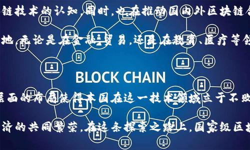 国家级区块链机构有哪些?

区块链, 国家级机构, 行业发展, 创新技术, 政策支持/guanjianci

引言：区块链技术的蓬勃发展

近年来，区块链技术犹如一颗新星，迅速崛起，并在全球范围内引起了广泛的关注。各国政府因其赋予的透明性和效率，不约而同地开始探索区块链在各行各业中的应用。特别是在国家层面，一些机构应运而生，致力于推动区块链的研究和发展。本文将详细介绍一些国家级的区块链机构及其相关活动，同时探讨这些机构在推动区块链技术方面的重要作用。

我国国家级区块链机构概述

在中国，随着区块链技术的迅猛发展，国家层面上相继成立了多个专门负责区块链相关事务的机构。这些机构不仅承担政策制定、技术研究的职责，还承担着行业标准的制定和推广工作。以下是几个颇具影响力的国家级区块链机构。

1. 中国区块链研究中心

中国区块链研究中心成立于2016年，是由中央网信办主管的国家级区块链研究机构，其主要任务是推动区块链技术的研究和应用。研究中心的工作涵盖区块链技术基础研究、应用场景开发、标准制定等多个方面。

该研究中心积极参与政府的政策制定，为国家层面的区块链技术发展提供了智力支持。其中，研究中心发布的多篇白皮书和研究报告，成为业界进行区块链技术研究的重要参考文献。此外，研究中心还定期举办区块链技术的论坛和研讨会，为业界人士创造良好的交流平台。

2. 国家信息中心

国家信息中心是另外一个国家级的区块链机构，旨在推动信息技术尤其是区块链技术的研究与应用。该中心积极参与国家信息化建设，在区块链领域的研究主要集中在技术评估、应用标准以及人才培养等方面。

作为国家级咨询机构，国家信息中心在区块链领域的研究推动了多项政策的出台，同时在区块链领域的应用探索上取得了显著进展。其中，他们的“区块链 ”战略，使得区块链技术开始渗透到社会经济多个领域，从金融到物流，再到供应链管理均有着极为积极的探索和实践。

3. 中国人民银行数字货币研究所

作为中国人民银行设立的专门机构，数字货币研究所的主要职责之一就是研究区块链技术在数字货币中的应用。该所近年来致力于中国央行数字货币（CBDC）的研究与开发，力求通过区块链提升支付系统的安全性与效率。

数字货币研究所的科研团队不仅由国内外的区块链领域专家组成，还通过与高校和企业的合作，强化了对区块链技术的深度应用研究。该研究所的工作，不仅推动了数字人民币的技术实施，也为全球数字货币的发展提供了中国智慧。

4. 国家发改委科技与产业政策司

国家发改委科技与产业政策司在促进区块链技术产业化方面发挥着重要作用。该司负责制定国家在科技和产业方面的方针政策，并着重推动区块链及其相关产业的发展。

在政策支持方面，国家发改委科技与产业政策司发布了一系列关于区块链发展的政策文件，为区块链企业提供了良好的发展环境。此外，该司还积极与地方政府、行业协会及企业沟通，确保政策的有效落实和资源的合理配置，助力区块链的产业转化。

5. 各省市区块链协会

除了以上中央机构，许多地方政府和行业协会也成立了区块链专项组织。这些组织旨在协助地方政府推动区块链技术的应用与发展，促进地方特色产业的转型与升级。

例如，北京市区块链协会和上海市区块链技术协会等，这些地方协会通过搭建服务平台、组织行业交流、提供咨询服务等方式，积极推动地方区块链产业的发展。它们在渠道搭建、技术标准、应用推广等多方面扮演着重要角色，为地方区块链企业的发展提供了支持和帮助。

区块链机构的影响力与前景

随着区块链技术的不断发展，这些国家级机构与地方协会正在发挥越来越重要的作用。通过政策制定、技术推广和行业引导，它们有助于提升全社会对区块链技术的认知，同时，也在推动国内外区块链合作和交流。

未来，伴随着技术的不断创新与迭代，区块链将逐步融入更多社会经济活动中，这些国家级机构将继续发挥其引领和协调的作用，推动区块链应用的广泛落地。无论是在金融、贸易，还是在教育、医疗等领域，区块链都将展现出巨大的应用潜力。

总结：与区块链携手同行的未来

总的来说，国家级区块链机构的建立与发展，不仅展示了政府对区块链技术的重视，也为未来的行业发展奠定了基础。面对全球区块链热潮，中国在国家级层面的布局使得本国在这一技术领域立于不败之地。未来，期待这些机构能持续带领行业前行，让区块链技术为社会各领域的发展注入新活力。

在全球经济一体化不断加深的背景下，各国之间的技术交流与合作将成为常态，借助区块链技术的优势，不仅能提升各国自身的经济水平，更能促进全球经济的共同繁荣。在这条探索之路上，国家级区块链机构将是中国与世界接轨的重要桥梁与纽带，也将是助力科技进步与社会发展的先锋力量。