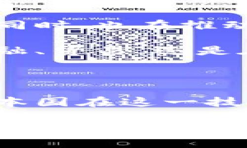 国家级区块链机构有哪些?

区块链, 国家级机构, 行业发展, 创新技术, 政策支持/guanjianci

引言：区块链技术的蓬勃发展

近年来，区块链技术犹如一颗新星，迅速崛起，并在全球范围内引起了广泛的关注。各国政府因其赋予的透明性和效率，不约而同地开始探索区块链在各行各业中的应用。特别是在国家层面，一些机构应运而生，致力于推动区块链的研究和发展。本文将详细介绍一些国家级的区块链机构及其相关活动，同时探讨这些机构在推动区块链技术方面的重要作用。

我国国家级区块链机构概述

在中国，随着区块链技术的迅猛发展，国家层面上相继成立了多个专门负责区块链相关事务的机构。这些机构不仅承担政策制定、技术研究的职责，还承担着行业标准的制定和推广工作。以下是几个颇具影响力的国家级区块链机构。

1. 中国区块链研究中心

中国区块链研究中心成立于2016年，是由中央网信办主管的国家级区块链研究机构，其主要任务是推动区块链技术的研究和应用。研究中心的工作涵盖区块链技术基础研究、应用场景开发、标准制定等多个方面。

该研究中心积极参与政府的政策制定，为国家层面的区块链技术发展提供了智力支持。其中，研究中心发布的多篇白皮书和研究报告，成为业界进行区块链技术研究的重要参考文献。此外，研究中心还定期举办区块链技术的论坛和研讨会，为业界人士创造良好的交流平台。

2. 国家信息中心

国家信息中心是另外一个国家级的区块链机构，旨在推动信息技术尤其是区块链技术的研究与应用。该中心积极参与国家信息化建设，在区块链领域的研究主要集中在技术评估、应用标准以及人才培养等方面。

作为国家级咨询机构，国家信息中心在区块链领域的研究推动了多项政策的出台，同时在区块链领域的应用探索上取得了显著进展。其中，他们的“区块链 ”战略，使得区块链技术开始渗透到社会经济多个领域，从金融到物流，再到供应链管理均有着极为积极的探索和实践。

3. 中国人民银行数字货币研究所

作为中国人民银行设立的专门机构，数字货币研究所的主要职责之一就是研究区块链技术在数字货币中的应用。该所近年来致力于中国央行数字货币（CBDC）的研究与开发，力求通过区块链提升支付系统的安全性与效率。

数字货币研究所的科研团队不仅由国内外的区块链领域专家组成，还通过与高校和企业的合作，强化了对区块链技术的深度应用研究。该研究所的工作，不仅推动了数字人民币的技术实施，也为全球数字货币的发展提供了中国智慧。

4. 国家发改委科技与产业政策司

国家发改委科技与产业政策司在促进区块链技术产业化方面发挥着重要作用。该司负责制定国家在科技和产业方面的方针政策，并着重推动区块链及其相关产业的发展。

在政策支持方面，国家发改委科技与产业政策司发布了一系列关于区块链发展的政策文件，为区块链企业提供了良好的发展环境。此外，该司还积极与地方政府、行业协会及企业沟通，确保政策的有效落实和资源的合理配置，助力区块链的产业转化。

5. 各省市区块链协会

除了以上中央机构，许多地方政府和行业协会也成立了区块链专项组织。这些组织旨在协助地方政府推动区块链技术的应用与发展，促进地方特色产业的转型与升级。

例如，北京市区块链协会和上海市区块链技术协会等，这些地方协会通过搭建服务平台、组织行业交流、提供咨询服务等方式，积极推动地方区块链产业的发展。它们在渠道搭建、技术标准、应用推广等多方面扮演着重要角色，为地方区块链企业的发展提供了支持和帮助。

区块链机构的影响力与前景

随着区块链技术的不断发展，这些国家级机构与地方协会正在发挥越来越重要的作用。通过政策制定、技术推广和行业引导，它们有助于提升全社会对区块链技术的认知，同时，也在推动国内外区块链合作和交流。

未来，伴随着技术的不断创新与迭代，区块链将逐步融入更多社会经济活动中，这些国家级机构将继续发挥其引领和协调的作用，推动区块链应用的广泛落地。无论是在金融、贸易，还是在教育、医疗等领域，区块链都将展现出巨大的应用潜力。

总结：与区块链携手同行的未来

总的来说，国家级区块链机构的建立与发展，不仅展示了政府对区块链技术的重视，也为未来的行业发展奠定了基础。面对全球区块链热潮，中国在国家级层面的布局使得本国在这一技术领域立于不败之地。未来，期待这些机构能持续带领行业前行，让区块链技术为社会各领域的发展注入新活力。

在全球经济一体化不断加深的背景下，各国之间的技术交流与合作将成为常态，借助区块链技术的优势，不仅能提升各国自身的经济水平，更能促进全球经济的共同繁荣。在这条探索之路上，国家级区块链机构将是中国与世界接轨的重要桥梁与纽带，也将是助力科技进步与社会发展的先锋力量。