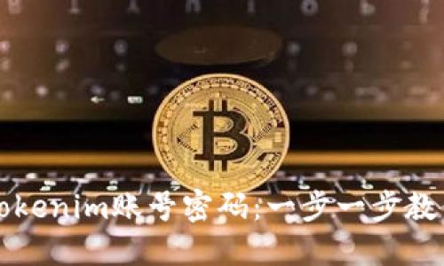 如何找回Tokenim账号密码：一步一步教你轻松解决