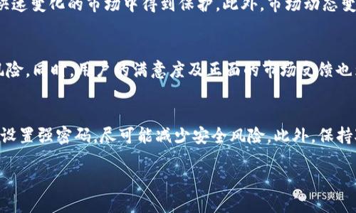   Tokenim里面的TRX钱包可靠吗？全面解析与用户感知 /   
 guanjianci Tokenim, TRX钱包, 数字货币, 安全性, 用户体验 /guanjianci 

引言：数字货币与钱包的兴起
随着区块链技术的不断发展，数字货币的使用范围日益扩大。TRX（Tronix）作为Tron网络的原生代币，得到了广泛的关注和应用。在这个潮流中，钱包作为存储和管理数字资产的重要工具，其安全性和可靠性受到越来越多用户的关注。Tokenim作为一个新兴的平台，开始为TRX用户提供钱包服务，那么，这个钱包究竟可靠吗？

Tokenim平台概述
首先，让我们来看看Tokenim这个平台。Tokenim致力于为用户提供简洁、安全、便利的数字资产管理服务。它采用了现代化的界面设计，力求用户能够在使用过程中感受到流畅的体验。同时，Tokenim支持多种数字货币的存储和交易，这意味着用户可以在一个平台上管理多种资产，这一特性吸引了大量的用户。

TRX钱包的基本功能
Tokenim的TRX钱包为用户提供了多项基础功能。例如，资产存储、转账、交易记录查询等。用户可以快速进行TRX的转账，且转账速度相对较快。此外，Tokenim还支持TRX的兑换功能，用户可以方便地将TRX兑换成其他数字资产。

安全性分析
安全性是数字货币钱包最重要的考量因素之一。Tokenim在这一点上是否足够可靠呢？
首先，Tokenim采取了多重安全措施，保障用户资金的安全。它采用了行业标准的加密技术，对用户数据进行全面保护。此外，Tokenim还提供了双重身份验证（2FA），提高了账户安全性。这意味着，即使黑客获得了用户的密码，仍然需要第二步的身份验证才能登录账户，这大大降低了风险。
其次，该平台定期进行安全审计，以发现和修复潜在的安全漏洞。这种积极主动的态度，表明Tokenim对保护用户资产的重视。虽然没有任何系统可以做到绝对的安全，但Tokenim的安全措施确实值得认可。

用户体验
用户体验在数字货币钱包的使用中同样不可忽视。Tokenim在这方面进行了多方面的。首先，用户界面友好，操作简单，甚至对于新手用户也能快速上手。其次，Tokenim提供了完善的客服支持，用户在使用过程中如遇到任何问题可以快速联系到客服并得到及时的解决。这种以用户为中心的服务理念，使得Tokenim在用户心中建立了较好的口碑。

市场反馈与口碑
用户的反馈和口碑是判断一个钱包是否可靠的重要依据。在多个数字货币社区中，Tokenim获得了多数用户的积极评价。许多人提到，使用Tokenim的TRX钱包后，感觉安全性提升，操作简便，这些反馈无疑为Tokenim的可信度提供了有力的支持。

与其他钱包的比较
在考察Tokenim的TRX钱包时，不可避免地要与其他钱包进行比较。例如，某些知名的冷钱包因其高安全性而受到用户青睐，而在线钱包则因其便捷性和即时性而拥有大量用户。Tokenim作为一种在线钱包，虽然在安全性上或许不及冷钱包，但其对于一般用户的需求满足度较高。用户可以根据自己的需求，选择合适的钱包。

未来展望
随着数字货币市场的发展，Tokenim有望继续创新与发展，提供更多功能和更好的用户体验。同时，对于安全性的持续追求，将确保用户的资产在这个快速变化的市场中得到保护。此外，市场动态变化，新兴的技术或平台也可能对Tokenim构成挑战，如何应对与适应将决定其未来的发展方向。

总结：Tokenim的TRX钱包是否值得信赖？
总体来看，Tokenim的TRX钱包具备相对较高的安全性和用户友好的体验。虽然没有任何系统可以保证绝对安全，Tokenim仍然通过多重措施来降低风险。同时，用户的满意度及正面的市场反馈也为这个钱包增添了可行性信心。因此，对于大多数用户来说，Tokenim的TRX钱包可以被视为一个可靠的选择。

建议与注意事项
最后，我想给广大用户一些建议。在选择数字货币钱包时，安全性永远是第一位的。在使用Tokenim钱包的同时，用户也应定期备份自己的钱包信息，并设置强密码，尽可能减少安全风险。此外，保持对市场动态和平台更新的关注，也是保障资产安全的重要步骤。

无论你是TRX老手，还是刚入门的新手，选择适合自己的钱包并合理使用，才能在这数字货币的世界中寻得安全与便利。