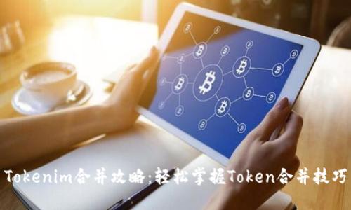 Tokenim合并攻略：轻松掌握Token合并技巧