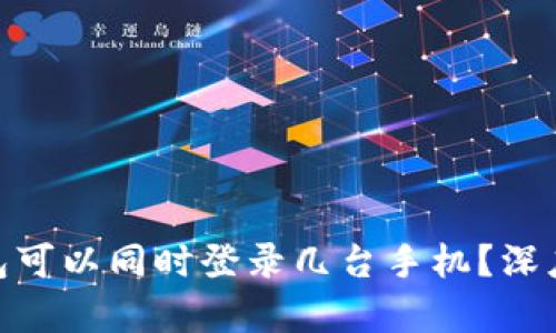 一个imToken钱包可以同时登录几台手机？深度解析与用户指导