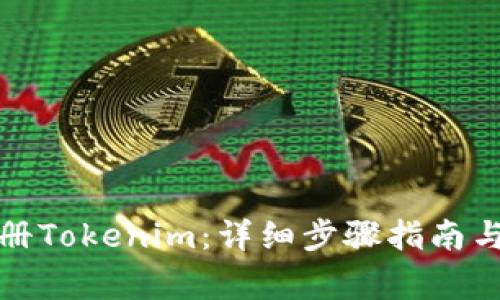 如何下载并注册Tokenim：详细步骤指南与常见问题解答