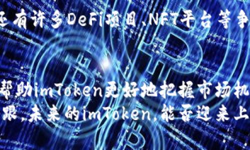 imToken 是否上市？全面解析及未来展望

imToken, 上市, 数字钱包, 区块链, 加密货币/guanjianci

引言
随着区块链技术的迅猛发展和加密货币市场的爆炸式增长，数字资产管理工具的重要性日益凸显。在这样的背景下，imToken作为一个知名的加密货币钱包，其动向备受关注。许多用户和投资者都在探讨：imToken会上市吗？这不仅是对imToken本身的好奇，更是对整个区块链生态的深入思考。

imToken 概述
imToken是一款成立于2016年的数字资产钱包，致力于为用户提供安全、便捷的数字资产管理服务。该钱包支持多种主流加密货币，如以太坊、比特币等，并且凭借其友好的用户界面和强大的安全性，迅速在全球范围内积累了大量用户。尤其是在东南亚等市场，imToken的用户活跃度相当高，表现出了强大的用户粘性。

imToken的市场表现
尽管imToken并不直接参与交易所的交易，但它在市场上的表现仍然不容小觑。根据数据显示，截至目前，imToken已经拥有超千万用户，并且日均交易额也在稳步增长。这样的成绩在众多数字钱包中并不多见，能够说明imToken在用户心目中的品牌印象。

上市的可能性
对于imToken是否会上市的问题，业内有不同的声音。一方面，上市能够为公司带来更多的资金支持，从而推动其产品的进一步开发和市场拓展；另一方面，一旦上市，imToken将面临来自资本市场的各种压力，包括对业绩的严格考核以及对股东利益的维护。
从目前的情况来看，imToken尚未明确表示过有上市的计划，但他们的团队不断在探索如何进一步提高产品的竞争力。与此同时，区块链行业的迅速发展和政府对数字资产的监管政策也将是影响imToken能否上市的重要因素。

市场环境的变化
在讨论imToken是否上市之前，我们还需要关注市场环境的变化。近年来，加密货币市场经历了多次波动，随着政策的逐步明朗，行业也在朝着更加合规、规范的方向发展。这样的变化对imToken未来的发展和上市决策有着重要的影响。

用户需求的多样化
此外，用户的需求也在不断变化。随着区块链技术的成熟，用户不仅仅希望有一个安全的数字钱包，他们还渴望通过钱包进行更多的金融活动，如借贷、质押等。这要求imToken不仅要保留其基础的数字资产管理功能，还要不断创新，推出更加丰富的服务，以满足用户的需求。

imToken的优势与挑战
总的来说，imToken具有显著的市场优势，包括用户基础庞大、品牌形象良好等。然而，挑战依然存在。市场竞争日益激烈，除了传统的数字钱包，还有许多DeFi项目、NFT平台等争夺用户的注意力。imToken需要寻找自身独特的价值主张，以在市场中脱颖而出。

未来展望
从长远来看，imToken的上市并非是一个简单的选择。团队需要考虑多个因素，包括市场前景、公司战略以及用户需求等。如果选择上市，或许能帮助imToken更好地把握市场机遇，但同时也要做好面对市场波动和竞争的准备。
在这个加密货币行业快速发展的时代，imToken的未来充满了不确定性，但也充满了机会。唯有不断创新，才能在这个瞬息万变的市场中站稳脚跟。未来的imToken，能否迎来上市之路，值得我们所有人关注与期待。