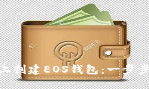 如何在Tokenim上创建EOS钱包：一步步指南与最佳实践