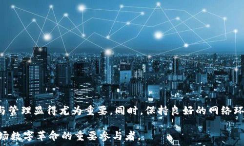   
  如何解决imToken中的BTC显示为离线问题：全面指南 / 

关键词  
 guanjianci imToken, BTC, 离线, 解决方法, 数字货币 /guanjianci 

引言
在数字货币迅猛发展的今天，越来越多的人开始使用数字钱包来存储和管理他们的加密货币。imToken作为一款受欢迎的数字钱包，为用户提供了多种便捷的数字资产管理服务。但偶尔，有用户在使用过程中会遇到“BTC显示离线”的问题。这种状况不仅让使用者感到困惑，还可能影响到他们的资金安全和交易体验。本文将深入探讨这个问题，并提供一些有效的解决方案。

了解imToken与BTC的工作原理
imToken钱包支持多种数字货币的存储和交易，其中比特币（BTC）是最受欢迎的币种之一。当用户通过imToken管理他们的比特币时，钱包需要实时与比特币的区块链网络进行连接，以便获取最新的交易信息和账户余额。

比特币网络是由分布式节点构成的，任何一笔交易或账户信息都保存在区块链上，用户需要实时与这些节点通信。因此，当出现“BTC显示离线”情况时，通常意味着钱包与比特币网络的连接出现问题。

造成BTC离线的常见原因
要解决“BTC显示离线”这一问题，首先需要理解可能的原因。以下是几个常见的情况：

ul
listrong网络连接问题：/strong如果你的设备没有连接到稳定的互联网，那么imToken自然无法与区块链进行通信，从而导致比特币状态显示为离线。/li
listrongimToken的服务器故障：/strong虽然这种情况相对较少，但如果imToken的后端服务出现故障，可能会导致所有用户无法访问BTC信息。/li
listrong钱包应用程序需要更新：/strong有时，如果使用的是旧版本的imToken，可能会存在一些连接问题，而更新应用程序往往能解决这些问题。/li
listrong手机或设备的设置问题：/strong手机的设置、VPN、代理等都可能影响连接状态，导致BTC显示为离线。/li
/ul

如何解决BTC显示离线的问题
针对上面提到的原因，我们可以采取一些解决措施。以下是一些实用的步骤，帮助你恢复BTC的在线状态：

h41. 检查网络连接/h4
首先，你需要确认设备是否连接到互联网。可以尝试打开其他应用程序或网页，检查网络状况。如果网络不稳定，建议切换到更稳定的Wi-Fi或者数据联网。

h42. 重启imToken钱包/h4
有时候，简单的重启能够解决很多小问题。退出imToken应用程序，并重新打开。重新启动时，确保设备的网络连接良好。

h43. 更新imToken应用/h4
前往应用商店，检查是否有可用的imToken更新。如果有新版本，下载并安装更新，通常这会修复一些已知的bug并提高连接的稳定性。

h44. 检查手机设置/h4
确认手机的VPN设置是否影响到imToken的网络连接。某些VPN服务可能会与特定应用产生冲突。尝试禁用VPN，并查看问题是否得到解决。

h45. 清除应用缓存/h4
在手机的设置中找到imToken，清除缓存文件。清除缓存后，再次尝试连接比特币网络。有时，缓存的文件可能导致应用工作不正常。

防止BTC离线的常见预防措施
在解决了问题之后，可以考虑一些预防措施，以避免未来再次出现BTC显示离线的情况：

ul
listrong保持应用更新：/strong定期检查并更新imToken应用，确保你使用的是最新版本，能避免已知的问题。/li
listrong使用稳定的网络：/strong尽量在信号强、网络稳定的环境下使用imToken，确保比特币信息的实时更新。/li
listrong定时查看钱包状态：/strong定期检查钱包的连接状态，以便尽早发现异常并采取措施。/li
/ul

总结
面对“BTC显示离线”的问题，用户无需过于慌张。通过以上的分析和解决方案，通常可以迅速恢复比特币的在线状态。数字货币的世界充满变化，保持对钱包的关注与管理显得尤为重要。同时，保持良好的网络环境与应用更新习惯，会让你的数字资产管理更加顺畅与安全。

如果上述方法仍然无法解决问题，建议访问imToken的官方网站或社区寻求官方支持，获取更多的帮助和指导。数字货币的未来充满可能性，而我们每个人，都是这场数字革命的重要参与者。