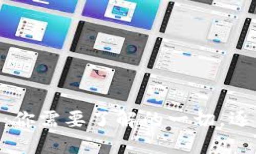 如何使用Tokenim：你需要了解的一切，逐步引导与使用技巧