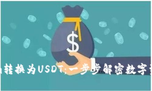 如何将Tokenim转换为USDT：一步步解密数字资产交易的奥秘