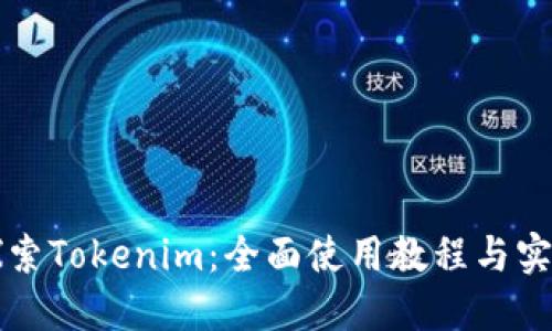 深入探索Tokenim：全面使用教程与实用技巧
