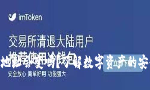 imToken收款地址会变吗？了解数字资产的安全性与便利性