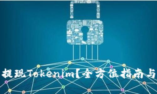 如何轻松提现Tokenim？全方位指南与实用技巧