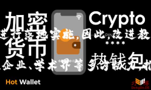 区块链技术自其出现以来，受到了广泛关注和讨论。很多有关区块链的议题不仅涵盖了技术本身，还涉及到法律、经济、社会等多个层面的问题。以下是一些常见的区块链相关议题及其存在的问题：

1. 技术的可扩展性
近年来，随着区块链应用的快速增长，技术的可扩展性问题逐渐显现。例如，比特币网络每天处理的交易量有限，而一些大型应用的需求不断提高。这就导致了交易延迟和手续费上涨的问题。如何提高交易处理速度、降低成本，成为了亟待解决的技术挑战。

2. 能源消耗与环境影响
尤其是采用工作量证明（Proof of Work）机制的区块链，像比特币，在进行挖矿的时候消耗了大量的电力，造成了对自然资源的极大浪费。随着全球变暖问题的加剧，区块链的环保问题逐渐被推上了风口浪尖。许多专家和生态组织已开始呼吁寻找能效更佳的共识机制，以减轻区块链对环境的负担。

3. 监管与法律问题
区块链的去中心化特性使得监管难度增加。许多国家和地区尚未制定完整的法律法规来规范区块链及其相关应用，如加密货币的买卖、ICO（首次代币发行）等。这使得区块链行业存在很大的法律风险，而且在不被监管的环境下，很容易出现欺诈行为和洗钱等犯罪活动。

4. 数据隐私与安全性
虽然区块链技术因其去中心化、不可篡改的特性被认为具有较高的安全性，但仍然面临数据隐私的问题。例如，链上的交易记录虽然是公开的，但用户身份还是要通过某种形式与其地址关联。如果数据被恶意利用，将会造成严重的后果。因此，如何在区块链上实现数据隐私保护，成为了一个难以解决的难题。

5. 用户教育与技术接受度
区块链技术虽然前景广阔，但对于普通用户而言，理解其复杂性仍然是一大障碍。许多人对区块链仍然存在误解，甚至恐惧。这就要求行业内的从业人员不仅要研发技术，更需要进行深入的用户教育，以提高公众对区块链的接受度和理解能力。

6. 跨链互操作性
当前存在多种不同的区块链平台，它们之间的互操作性尚不理想，导致资源的分散和冗余。不同区块链之间无法有效地交换信息，限制了整体系统的发展。加强跨链技术的研发，打破信息的孤岛，将是推动区块链应用深入的关键。

7. 经济模型可持续性
许多基于区块链的项目在经济模型设计上还存在不足。一些项目在初期获得了投资，但在经济模型上未能可持续发展，导致资金链断裂，项目失败。因此，加强对经济模型的研究和实践，将有助于区块链项目的健康发展。

8. 社会影响与接受度
区块链技术还在社会层面面临诸多挑战，包括如何影响社会的结构与信任机制。很多传统行业可能会受到冲击，如银行、金融机构等。这种转型带来的社会恐慌和抗拒，只会在短期内放大。技术人员需要考虑如何使区块链技术与社会接受度之间找到平衡，以促进新技术的顺利落地。

9. 智能合约的法律效力
智能合约在区块链上的应用日益广泛，但它们的法律效力仍然是一个悬而未决的问题。不同国家对智能合约的法律认可程度不一，导致在跨国交易中可能出现纠纷。如何在全球范围内达成对智能合约的法律共识，将是推动其普及应用的关键。

10. 技术人才的短缺
随着区块链市场的迅速发展，行业对技术人才的需求急剧增加。然而，相关的人才供给却相对不足，导致众多优秀项目难以找到合适的团队进行落地实施。因此，改进教育体制和培训机制，培养更多具备区块链技术的人才，将是行业健康发展的重要因素。

这些议题的存在，不仅展示了区块链技术的潜力和前景，也暴露了它在实际应用中面临的各种问题。解决这些问题需要业界共同努力，政府、企业、学术界等多方协力，推动区块链技术的全面发展。通过深入分析和研讨，我们可以期待一个更加健康、高效的区块链生态系统的到来。