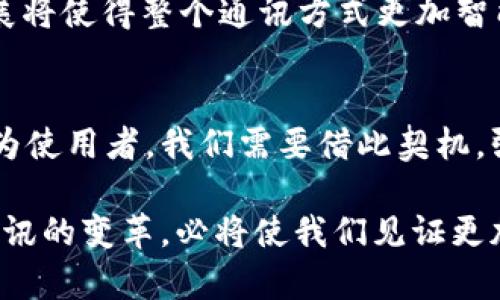   如果TokenIM消失：未来的数字通讯生态大变革 / 

 guanjianci TokenIM, 数字通讯, 区块链, 安全, 未来科技 /guanjianci 

引言
在这个瞬息万变的数字时代，通讯方式的选择不仅关系到个人的生活便利，也影响着企业的竞争力与合作效率。TokenIM作为一种基于区块链技术的通讯工具，以其安全、去中心化和高效等特性，赢得了大量用户的青睐。但假设TokenIM真的消失，或者由于某种原因不再可用，这无疑将引发一场数字通讯生态的变革。

TokenIM的诞生与优势
为了更好地理解TokenIM的消失可能带来的影响，我们首先回顾一下这个平台的初衷。TokenIM应运而生，旨在打破传统通讯工具的局限，通过区块链技术提升通讯的安全性与隐私保护。与传统的即时通讯软件相比，它的去中心化特性让用户不再受到平台监管的约束，信息传输的安全性也得以保障。

此外，TokenIM在多重身份验证、点对点加密通讯等方面的创新，使得用户的数据安全性显著提高。尤其是在当前信息泄露频发的背景下，用户对安全的需求愈发凸显。TokenIM正是顺应这一趋势而兴起，给人们提供了更为安全可靠的通讯选择。

TokenIM可能消失的原因
那么，如果TokenIM真的消失，会是什么原因呢？有几个可能性值得关注。
首先，市场竞争的加剧可能是TokenIM消失的一个主要因素。随着越来越多的通讯工具进入市场，用户的选择不仅仅局限于TokenIM。各类新的应用如雨后春笋般冒出，它们或许提供了更丰富的功能或更优秀的用户体验，导致原有的用户逐渐迁移。
其次，技术上的局限也是TokenIM可能面临的挑战。尽管基于区块链的通讯方式具有很强的潜力，但技术本身的发展速度和安全性升级的速度至关重要。如果开发团队没有及时更新与维护，TokenIM可能逐渐被用户所遗弃。
最后，审批与政策问题也可能导致TokenIM的消失。不同国家对数字货币和区块链技术的监管政策各异，如果某国对TokenIM采取了严格的限制措施，这将直接影响其用户基础，甚至导致平台的关闭。

TokenIM消失后的影响
假设TokenIM真的消失，这将对数字通讯领域产生深远的影响。

h41. 用户安全性的下降/h4
首先，用户在选择其他通讯工具时，可能会牺牲一些安全性和隐私。许多传统的通讯应用依赖于中心化的服务器，这使得用户的信息容易受到黑客攻击和数据泄露的威胁。如果用户无法找到同样安全的替代品，他们将面临更高的风险。

h42. 竞争局面的改变/h4
其次，TokenIM消失可能使其他通讯工具变得更加强大，尤其是那些拥有强大用户基础的成熟平台。例如，WhatsApp、微信、Telegram等，它们将借机吸引更多用户。这种竞争局面的改变不仅会影响用户的选择，也可能改变整个行业的发展方向。

h43. 创新的停滞/h4
第三，TokenIM消失将带来创新的停滞。TokenIM的存在促使许多技术创新与商业模式的探索，它的消失或许会使得相关的研发资金和注意力转向其他领域，从而使得行业发展速度减缓。

h44. 用户社区的解散/h4
TokenIM已经建立的用户社区将面临解散。社区不仅是用户交流的场所，更是各类资源共享、信息交流的重要载体。若无合适的平台，用户间的联系将变得疏远，群体的凝聚力必然受到影响。

面对TokenIM消失的应对策略
面对TokenIM的潜在消失，用户和开发者应当采取积极的应对策略：

h41. 寻找替代性工具/h4
用户应该提前调查市场上的通讯工具，寻找那些具有类似于TokenIM安全性和隐私保护综合功能的平台。通过对比多款工具的功能、用户评论以及安全性，找到最适合自己的替代品。

h42. 加强个人信息安全/h4
用户还应加强个人信息的安全意识，即便在使用其他通讯工具时，也应采取多种措施保护自己的隐私，比如定期更换密码、不随意分享敏感信息等。

h43. 参与社区建设/h4
用户可以积极参与数字通讯领域的相关社区，时刻保持对行业动态的关注，与他人分享经验与见解。通过参与社区，用户能够更好地适应变化，并在新平台上建立新的社交网络。

未来的数字通讯生态
展望未来，数字通讯生态将迎来怎样的变革呢？如果TokenIM消失，行业可能会进入一种整合与创新并存的局面。未来的通讯工具将更加注重用户的安全与隐私，同时也可能吸取TokenIM的成功经验，创造出更高效的交流方式。

同时，在技术发展的推动下，我们或许能看到更多基于人工智能的通讯工具，能够自动识别用户的需求，提供个性化的信息传递体验。这样的发展将使得整个通讯方式更加智能化，进而提升沟通的效率。

总结
TokenIM的消失将是数字通讯领域的一次重大变革，其影响不仅限于用户个人和企业社交，更深层次的是对行业未来发展方向的重新思考。作为使用者，我们需要借此契机，强化自身的信息安全意识，选取合适的通讯工具，同时也要关注行业动态，保持信息灵通，为未来的科技浪潮做好准备。

当数字通讯方式在无形中改变人们的生活和工作模式时，确保安全、隐私与效率将是我们今后努力的方向。无论TokenIM是否存在，这场数字通讯的变革，必将使我们见证更加安全与智能的沟通未来。