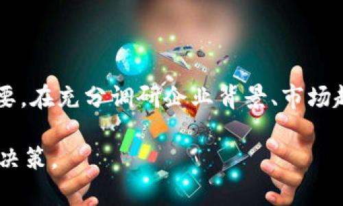 区块链受益企业股票：把握这一投资趋势的机会

区块链, 投资, 股票, 企业, 技术/guanjianci

引言：区块链技术的崛起

近年来，区块链技术在全球范围内迅速崛起，其独特的去中心化特性和透明性为各行业带来了革命性的变化。作为一种新兴技术，区块链不仅改变了金融行业的交易方式，还在供应链、医疗、智能合约等多个领域展现出巨大的潜力。毋庸置疑，区块链已成为全球投资者关注的焦点，尽管这个领域依然处于发展阶段，但已经有越来越多的企业开始依赖区块链技术来提升自身的运营效率和竞争力。

区块链与企业发展

首先，区块链技术为企业提供了更为安全和高效的数据管理方案。从传统的集中式数据库到去中心化的区块链系统，企业在数据存储、交易记录等方面的透明性大幅提升。这一特性使得企业能够更好地追踪交易、监控供应链，减少数据篡改的可能性，从而在一定程度上降低了运营风险。

其次，许多企业利用区块链技术进行创新业务模式的尝试。例如，一些公司通过发行自己的加密货币来融资，利用区块链技术创建新的支付解决方案，甚至在艺术领域，NFT（非同质化代币）的兴起更是为艺术品的交易带来了全新的视角。这样的创新不仅推动了企业的利润增长，同时也吸引了众多投资者的青睐。

潜力股分析：哪些企业可以关注

在关于区块链受益企业的投资选择中，不少公司因其在这一领域的布局而备受关注。以下是一些在区块链方面有显著成就的企业，投资者可以考虑：strong1. 微软/strong。作为全球领先的科技公司，微软早在2015年就开始探索区块链技术，并推出了Azure Blockchain服务，帮助企业快速构建和管理区块链应用。

strong2. 萨米特（Symbiont）/strong。这是一家专注于金融服务的区块链公司，其提供的技术为金融机构的交易和结算过程提供了智能合约解决方案。在高频交易和金融衍生品市场，萨米特的解决方案得到了广泛应用。

strong3. IBM/strong。IBM在区块链技术上投资了大量资源，其Hyperledger Fabric平台致力于推动跨行业的区块链应用。IBM的区块链解决方案已在供应链管理、食品追踪等领域得到了成功应用。

strong4. 英伟达（NVIDIA）/strong。身为图形处理器的领军企业，英伟达的产品在区块链矿业中发挥着至关重要的作用。同时，随着区块链技术的不断发展，英伟达在人工智能和深度学习技术方面的应用也与区块链有着紧密的联系。

strong5. Coinbase/strong。作为一家知名的加密货币交易平台，Coinbase的股票为投资者提供了直接接触区块链经济的机会。随着加密货币的不断普及，Coinbase的市场份额也在逐渐扩大，让其股票成为许多投资者关注的焦点。

投资策略：如何选择区块链企业股票

对于投资者而言，选择区块链相关企业股票时需要综合考虑多个因素。“投资不是短期的，而是对长期发展的信心”，这句话在区块链领域显得尤为重要。首先要关注企业在区块链技术上的投入以及战略布局。企业是否有能力持续推进区块链相关技术的研发？是否能够形成强大的竞争壁垒？这些都是需要深思熟虑的地方。

其次，分析企业的财务状况。尽管区块链技术前景广阔，但并不是所有的区块链企业都能够在市场中立足。财务健康的企业往往具有韧性，并能够在市场波动中更好地应对挑战。结合收益报告、市场份额、资产负债状况等指标，可以为投资决策提供更为扎实的基础。

最后，关注行业动态和政策环境。区块链属技术前沿领域，相关的政策和法规对企业的影响不容小觑。不同国家和地区对区块链的态度迥异，投资者需要及时跟踪政策变化，以便更好地调整投资策略。

未来展望：区块链企业发展的趋势

随着技术的不断进步，区块链的应用场景将更加多元化。未来，区块链不仅仅局限于金融领域，它将在医疗健康、物联网、智能合约、版权保护、数字身份等多个领域开辟新的蓝海。企业将更加强调如何利用区块链提升效率、降低成本，同时实现与客户的更高质量互动。

例如，医疗行业可以利用区块链技术为患者建立完整的健康记录，保障信息安全，提高数据共享效率。供应链管理方面，通过区块链技术，企业能够实时监控物流的每一个环节，确保产品的质量和安全。这样的趋势将推动更多企业加大对区块链技术的投资力度，而这将使得相关企业的股票更具吸引力。

结论：把握区块链投资的机遇

区块链技术的发展将为企业带来无限的可能性，许多领先企业已在这一领域初尝成果，展现出强大的市场潜力。对于那些希望在这一趋势中获利的投资者而言，准确把握时机至关重要。在充分调研企业背景、市场趋势后，理性投资，积极把握区块链受益企业股票的良机，或许能够在未来的金融市场中，迎来美好的回报。

总之，区块链技术的快速发展为投资者提供了诸多机遇，但同时也伴随挑战。投资者需要保持警觉，积极学习相关知识，不断吸取市场经验，以便在瞬息万变的投资环境中，做出稳健的决策。