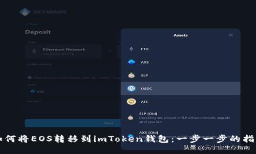 如何将EOS转移到imToken钱包：一步一步的指南