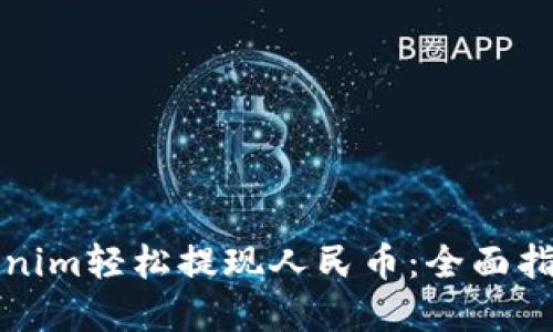如何通过Tokenim轻松提现人民币：全面指南及实用技巧