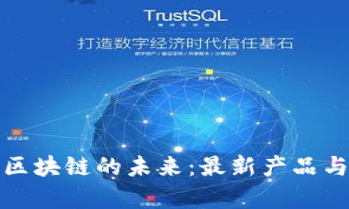 探索淘宝区块链的未来：最新产品与应用解析