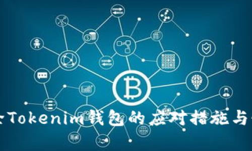 意外移除Tokenim钱包的应对措施与恢复指南