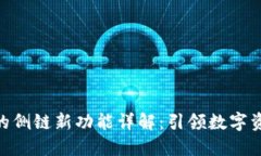 Tokenim钱包的侧链新功能详