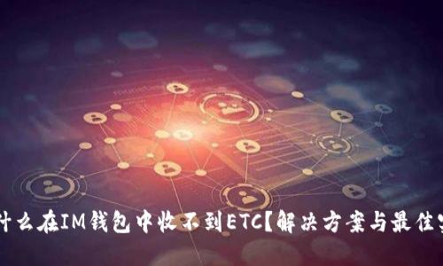 为什么在IM钱包中收不到ETC？解决方案与最佳实践