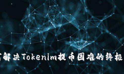 如何解决Tokenim提币困难的终极指南