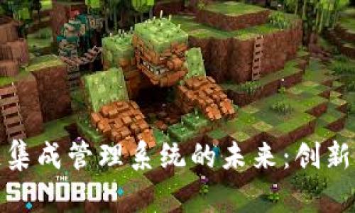 探索区块链集成管理系统的未来：创新与应用趋势