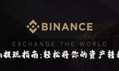 Tokenim提现指南：轻松将你