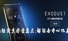 2023年度区块链优秀方案盘