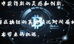 区块链迷雾：破解传言与
